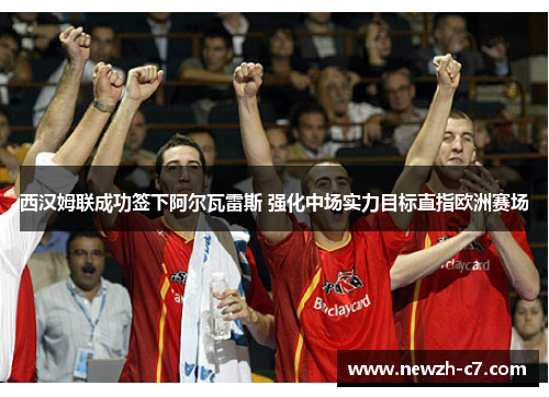 西汉姆联成功签下阿尔瓦雷斯 强化中场实力目标直指欧洲赛场 西汉姆联成功签下阿尔瓦雷斯 强化中场实力目标直指欧洲赛场