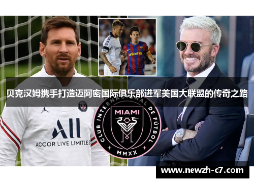 贝克汉姆携手打造迈阿密国际俱乐部进军美国大联盟的传奇之路