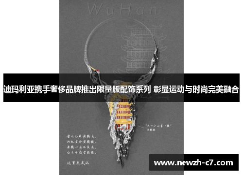 迪玛利亚携手奢侈品牌推出限量版配饰系列 彰显运动与时尚完美融合