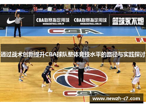 通过战术创新提升CBA球队整体竞技水平的路径与实践探讨
