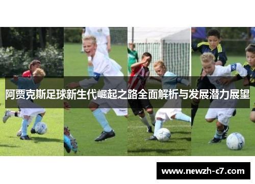 阿贾克斯足球新生代崛起之路全面解析与发展潜力展望
