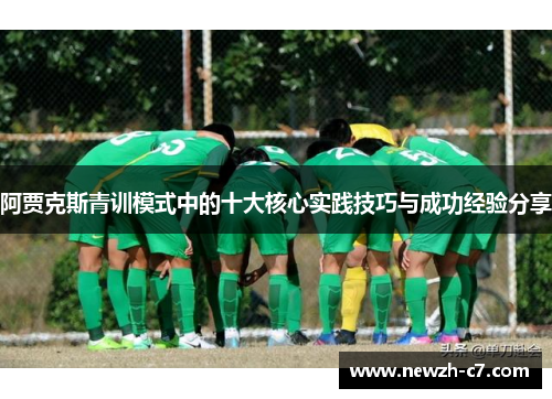 阿贾克斯青训模式中的十大核心实践技巧与成功经验分享