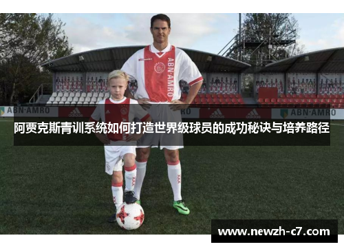 阿贾克斯青训系统如何打造世界级球员的成功秘诀与培养路径