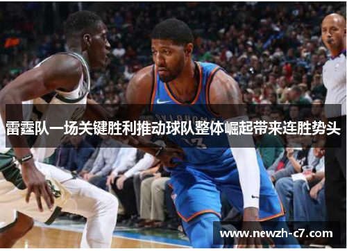 雷霆队一场关键胜利推动球队整体崛起带来连胜势头