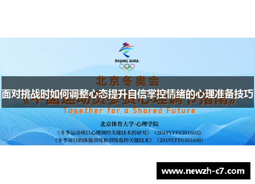 面对挑战时如何调整心态提升自信掌控情绪的心理准备技巧