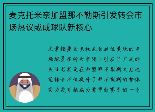 麦克托米奈加盟那不勒斯引发转会市场热议或成球队新核心