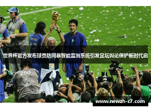 世界杯官方发布球员防网暴智能监测系统引发足坛舆论保护新时代启