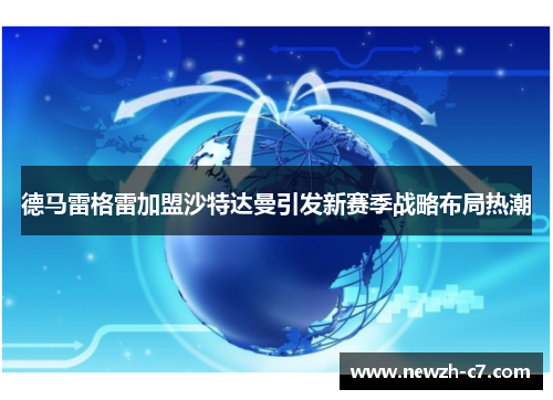 德马雷格雷加盟沙特达曼引发新赛季战略布局热潮