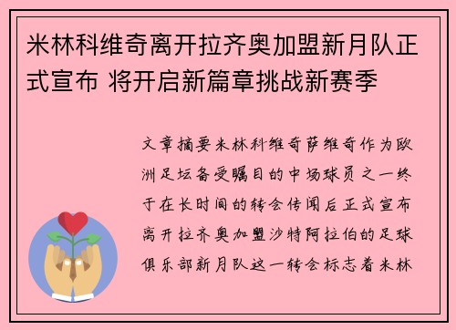 米林科维奇离开拉齐奥加盟新月队正式宣布 将开启新篇章挑战新赛季