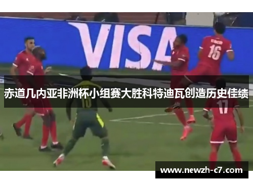 赤道几内亚非洲杯小组赛大胜科特迪瓦创造历史佳绩 赤道几内亚非洲杯小组赛大胜科特迪瓦创造历史佳绩