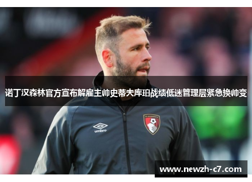 诺丁汉森林官方宣布解雇主帅史蒂夫库珀战绩低迷管理层紧急换帅变 诺丁汉森林官方宣布解雇主帅史蒂夫库珀战绩低迷管理层紧急换帅变