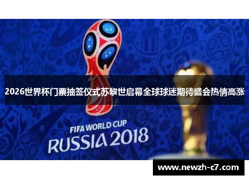 2026世界杯门票抽签仪式苏黎世启幕全球球迷期待盛会热情高涨