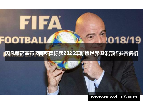 因凡蒂诺宣布迈阿密国际获2025年新版世界俱乐部杯参赛资格