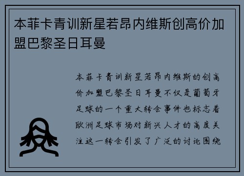 本菲卡青训新星若昂内维斯创高价加盟巴黎圣日耳曼