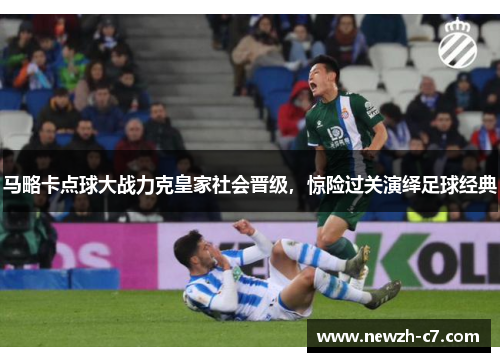 马略卡点球大战力克皇家社会晋级,惊险过关演绎足球经典 马略卡点球大战力克皇家社会晋级,惊险过关演绎足球经典