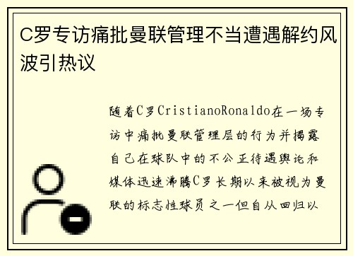 C罗专访痛批曼联管理不当遭遇解约风波引热议