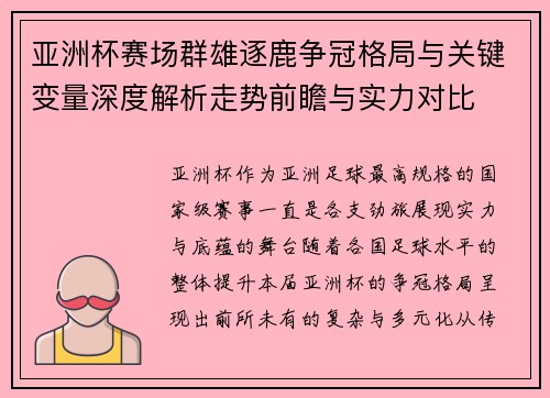 亚洲杯赛场群雄逐鹿争冠格局与关键变量深度解析走势前瞻与实力对比 亚洲杯赛场群雄逐鹿争冠格局与关键变量深度解析走势前瞻与实力对比