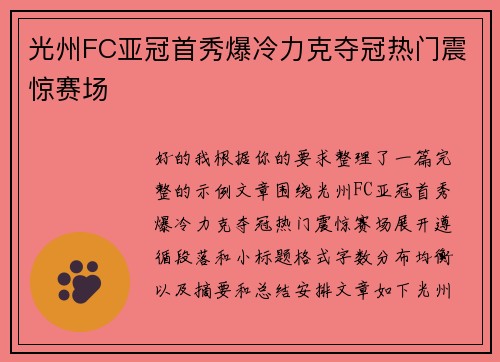 光州FC亚冠首秀爆冷力克夺冠热门震惊赛场