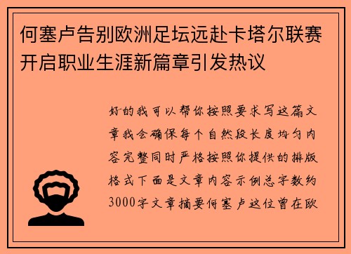 何塞卢告别欧洲足坛远赴卡塔尔联赛开启职业生涯新篇章引发热议 何塞卢告别欧洲足坛远赴卡塔尔联赛开启职业生涯新篇章引发热议