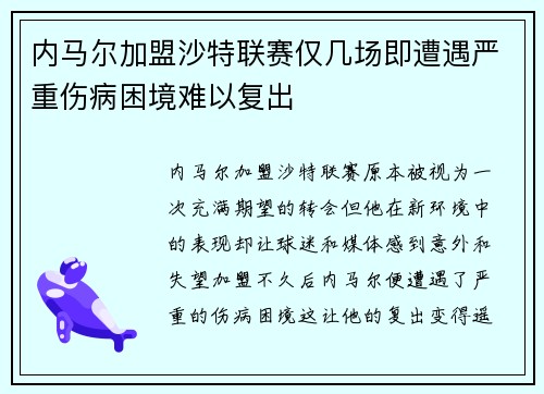 内马尔加盟沙特联赛仅几场即遭遇严重伤病困境难以复出 内马尔加盟沙特联赛仅几场即遭遇严重伤病困境难以复出