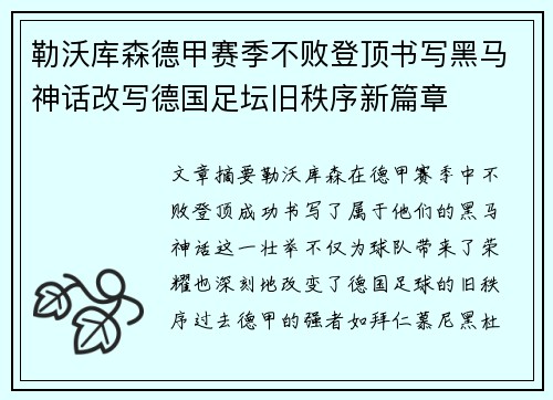 勒沃库森德甲赛季不败登顶书写黑马神话改写德国足坛旧秩序新篇章