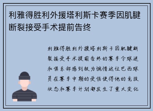 利雅得胜利外援塔利斯卡赛季因肌腱断裂接受手术提前告终