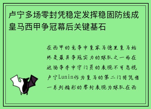 卢宁多场零封凭稳定发挥稳固防线成皇马西甲争冠幕后关键基石