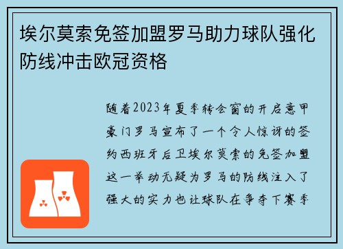 埃尔莫索免签加盟罗马助力球队强化防线冲击欧冠资格