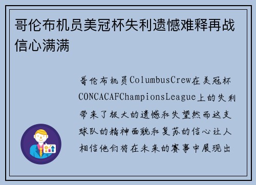 哥伦布机员美冠杯失利遗憾难释再战信心满满