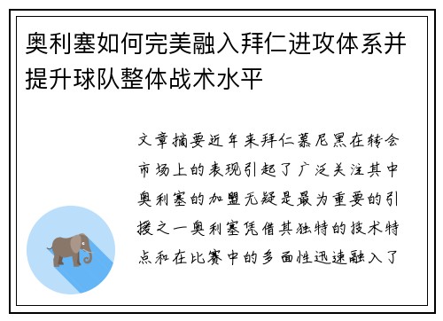 奥利塞如何完美融入拜仁进攻体系并提升球队整体战术水平