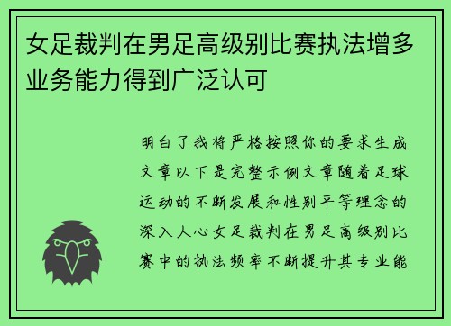 女足裁判在男足高级别比赛执法增多业务能力得到广泛认可