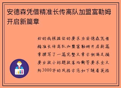 安德森凭借精准长传离队加盟富勒姆开启新篇章