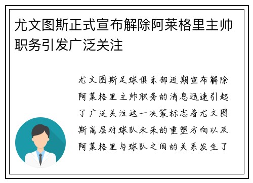 尤文图斯正式宣布解除阿莱格里主帅职务引发广泛关注