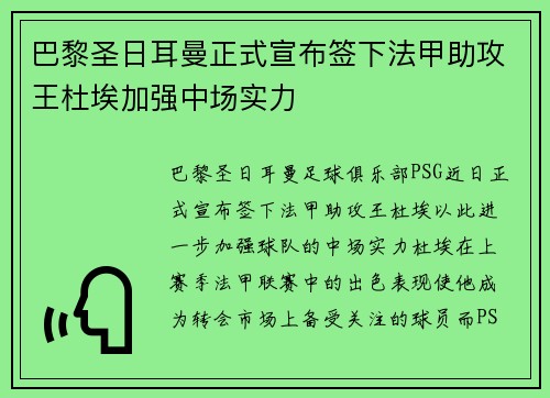 巴黎圣日耳曼正式宣布签下法甲助攻王杜埃加强中场实力