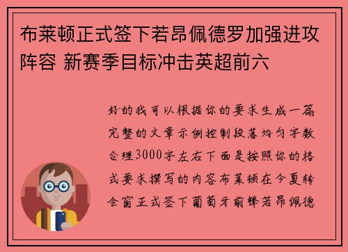 布莱顿正式签下若昂佩德罗加强进攻阵容 新赛季目标冲击英超前六