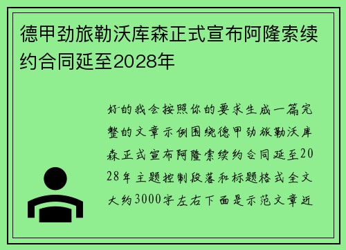 德甲劲旅勒沃库森正式宣布阿隆索续约合同延至2028年