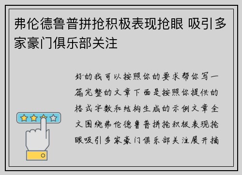 弗伦德鲁普拼抢积极表现抢眼 吸引多家豪门俱乐部关注