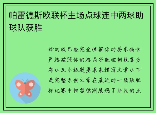 帕雷德斯欧联杯主场点球连中两球助球队获胜