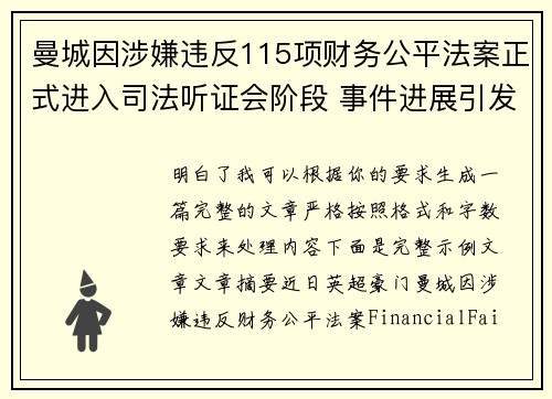 曼城因涉嫌违反115项财务公平法案正式进入司法听证会阶段 事件进展引发广泛关注 曼城因涉嫌违反115项财务公平法案正式进入司法听证会阶段 事件进展引发广泛关注