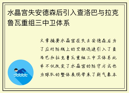 水晶宫失安德森后引入查洛巴与拉克鲁瓦重组三中卫体系