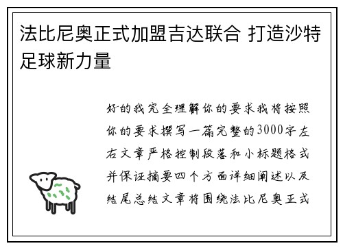 法比尼奥正式加盟吉达联合 打造沙特足球新力量