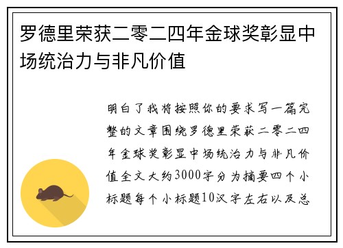 罗德里荣获二零二四年金球奖彰显中场统治力与非凡价值 罗德里荣获二零二四年金球奖彰显中场统治力与非凡价值