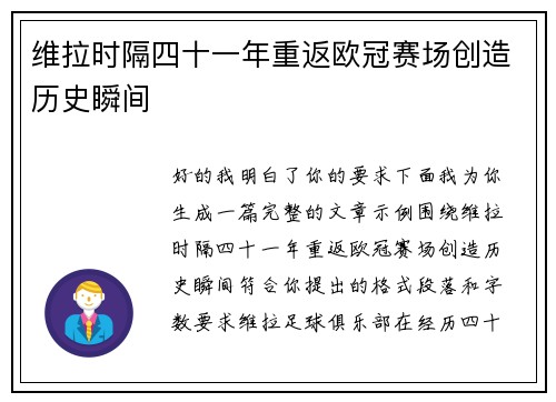 维拉时隔四十一年重返欧冠赛场创造历史瞬间 维拉时隔四十一年重返欧冠赛场创造历史瞬间