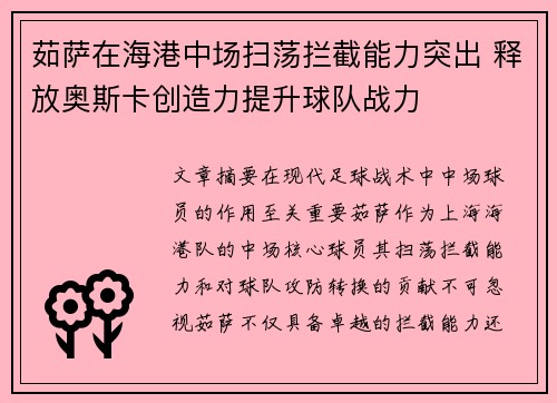 茹萨在海港中场扫荡拦截能力突出 释放奥斯卡创造力提升球队战力 茹萨在海港中场扫荡拦截能力突出 释放奥斯卡创造力提升球队战力