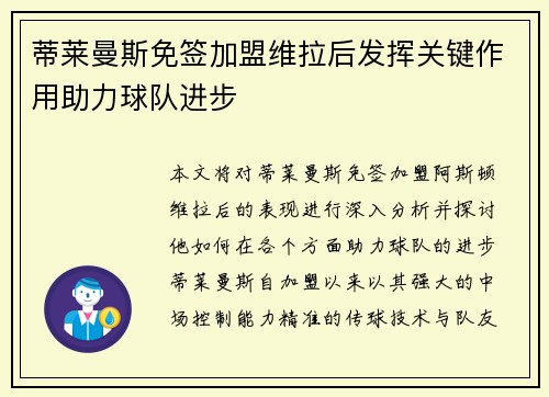 蒂莱曼斯免签加盟维拉后发挥关键作用助力球队进步 蒂莱曼斯免签加盟维拉后发挥关键作用助力球队进步