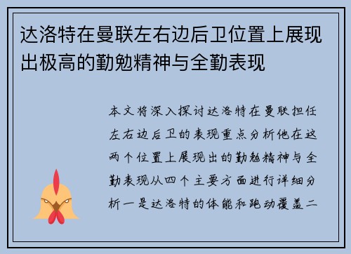 达洛特在曼联左右边后卫位置上展现出极高的勤勉精神与全勤表现