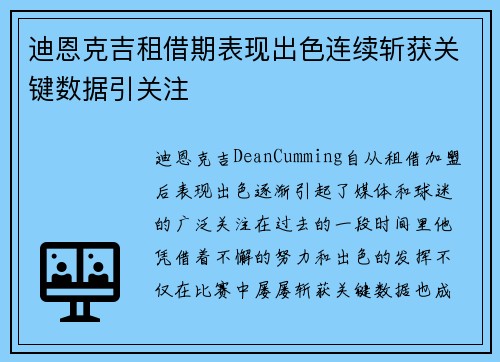 迪恩克吉租借期表现出色连续斩获关键数据引关注 迪恩克吉租借期表现出色连续斩获关键数据引关注