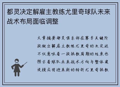 都灵决定解雇主教练尤里奇球队未来战术布局面临调整