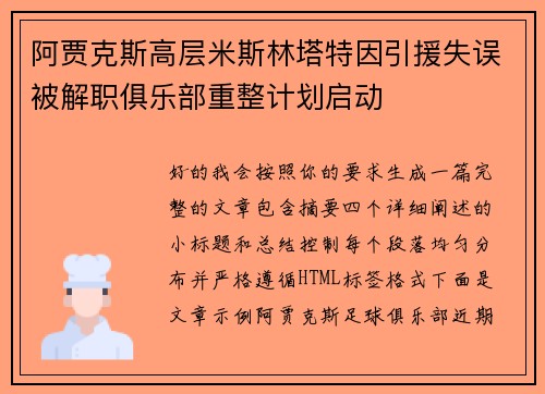 阿贾克斯高层米斯林塔特因引援失误被解职俱乐部重整计划启动