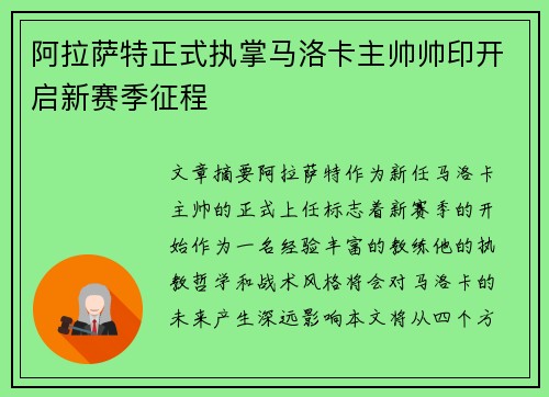 阿拉萨特正式执掌马洛卡主帅帅印开启新赛季征程 阿拉萨特正式执掌马洛卡主帅帅印开启新赛季征程